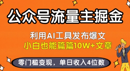 公众号流量主掘金新玩法，利用AI工具发布爆文，小白也能篇篇10W+文章，零门槛变现，单日收入4位数-清风网创资源站