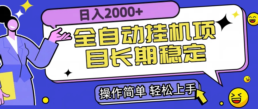 全自动挂机项目日入2000+长期稳定收益-清风网创资源站