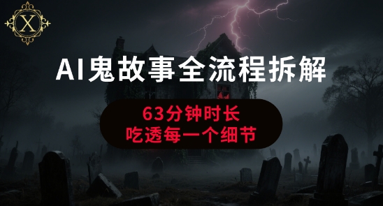AI鬼故事从0到1全流程拆解，非常详细，全是干货-清风网创资源站