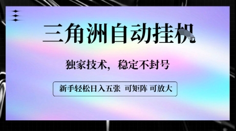 【三角洲自动挂G】独家技术，稳定不封号，轻松日入五张【揭秘】-清风网创资源站