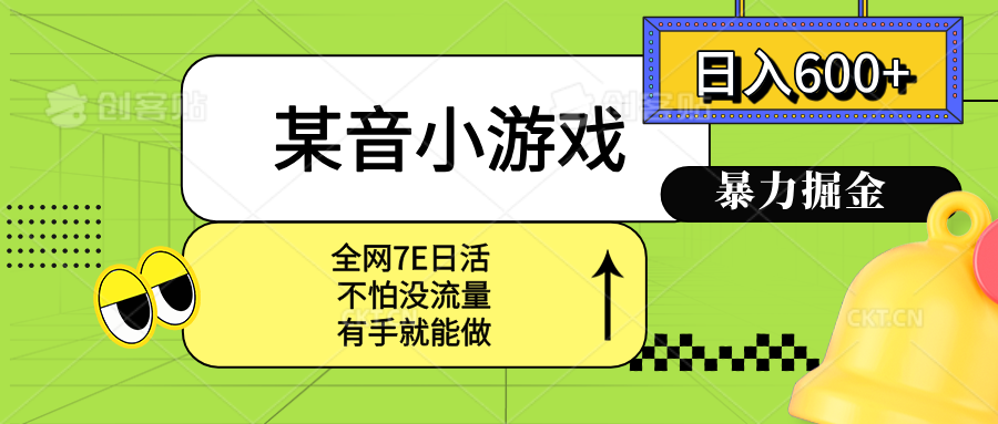 某音小游戏。单日600+，宝妈小白轻松上手-清风网创资源站