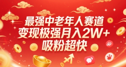 最强中老年人赛道，变现极强，吸粉超快，0门槛-清风网创资源站