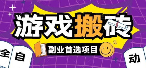 全自动游戏打金搬砖，游戏内零氪金稳定吃肉，日入1k，新手副业好项目【揭秘】-清风网创资源站