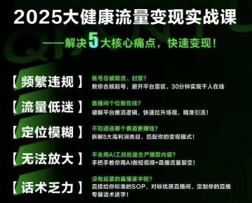 大健康流量全域新增长8.0，三月底线下课视频，大健康万亿蓝海，从类目突围到模式迭代-清风网创资源站