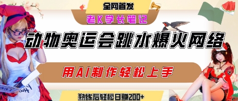 动物奥运会跳水视频刷爆短视频，流量爆炸，用AI工具轻松实现，熟练上手后轻松日入2张+-清风网创资源站