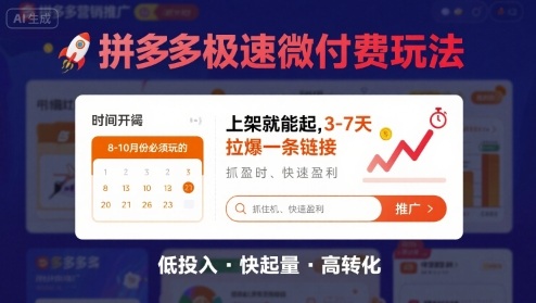 8月26号拼多多极速微付费玩法，8-10月份必须玩的，上架就能起，3-7天拉爆一条链接-清风网创资源站