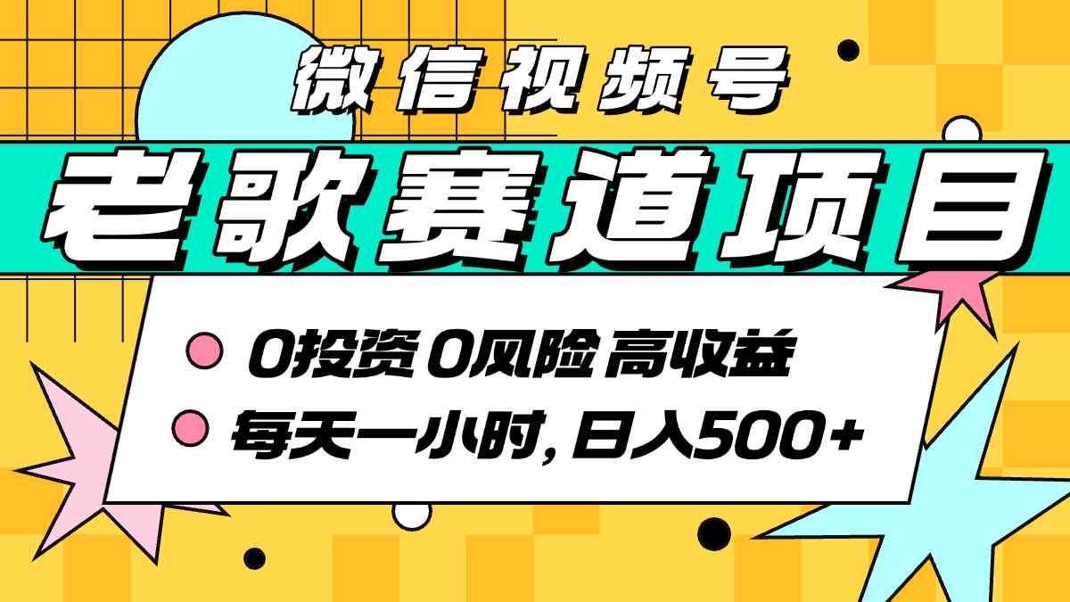 超牛逼的经典老歌赛道，AI原创无需搬运，每天10分钟，日入5张+，带实操教程-清风网创资源站