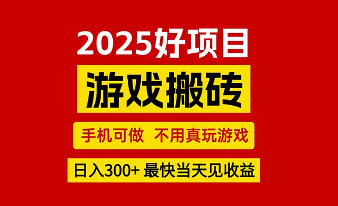游戏搬砖，手机可做，不用真玩游戏，最快当天见收益，副业创业网创兼职-清风网创资源站
