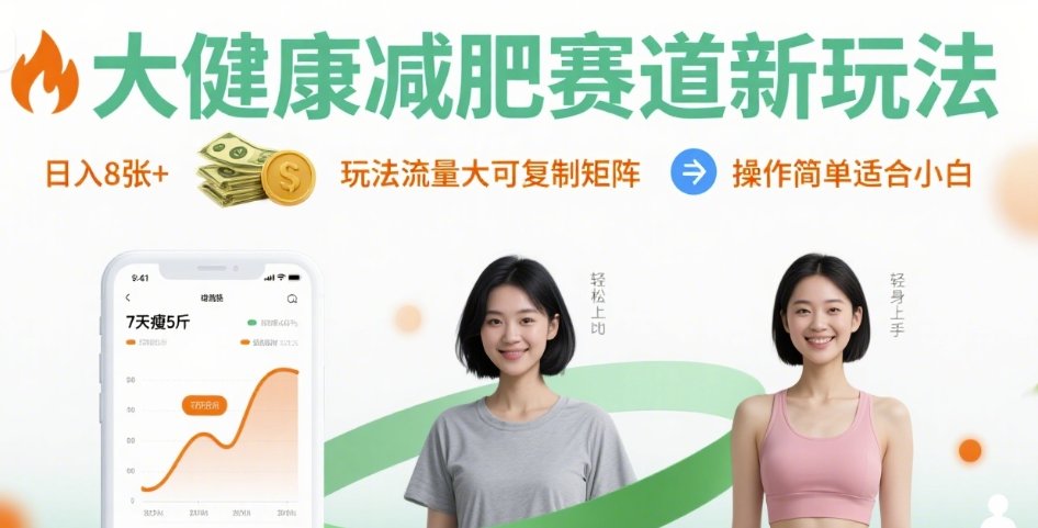 大健康减肥赛道新玩法日入8张，玩法流量大可复制矩阵，操作简单适合小白-清风网创资源站