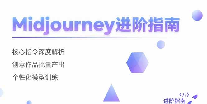Midjourney进阶指南：核心指令深度解析 创意作品批量产出 个性化模型训练-清风网创资源站