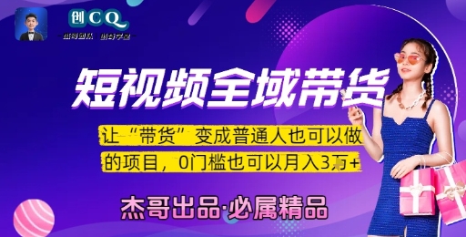 短视频全域带货，让带货变成普通人也可以做的项目，0门槛也可以月入3W-清风网创资源站
