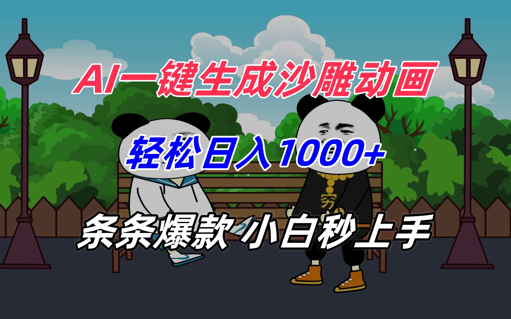 AI一键生成沙雕动画，轻松日入1000+，条条爆款，小白秒上手-清风网创资源站