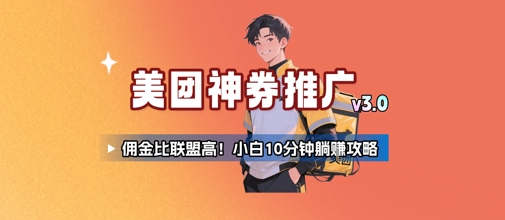 美团神券推广3.0：佣金比联盟高，小白每天10分钟躺挣攻略-清风网创资源站