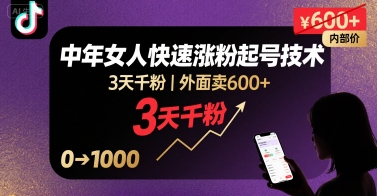 外面卖600+抖音单身中年女人快速涨粉起号技术，3天千粉-清风网创资源站