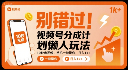别错过！视频号分成计划懒人玩法，10秒出视频，手机一键操作，日入1k+ 【揭秘】-清风网创资源站