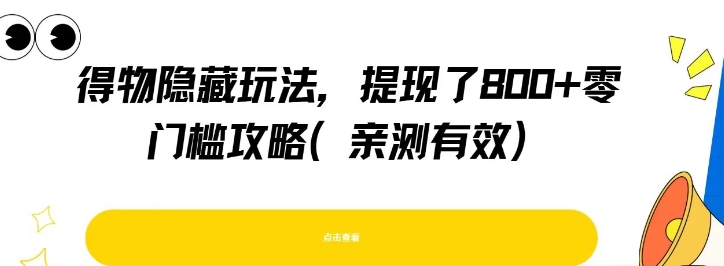 得物隐藏玩法，提现了8张+零门槛攻略，亲测有效-清风网创资源站