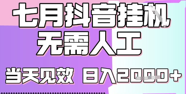 2025七月最新抖音挂G撸金项目，小白当天也能拿结果，单号产出2k+，小白当天上手【揭秘】-清风网创资源站
