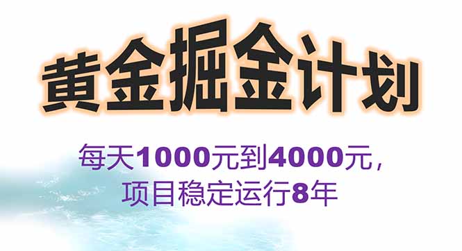 2025年最暴力项目“黄金对冲掘金计划”，每日实际收益1K-4K。分公司月…-清风网创资源站