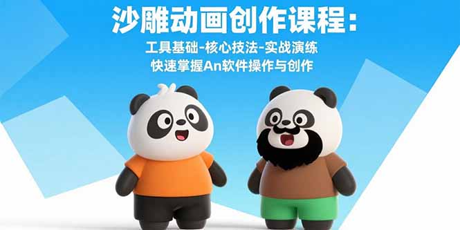 沙雕动画创作课程：工具基础-核心技法-实战演练 快速掌握An软件操作与创作-清风网创资源站