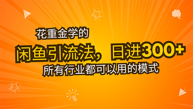 花重金学的闲鱼引流法，日引流300+创业粉，看完这节课瞬间不想上班了-清风网创资源站