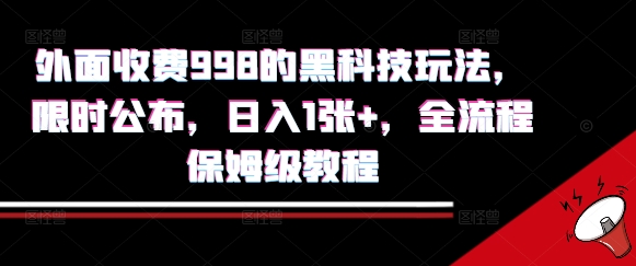 外面收费998的黑科技撸金玩法，限时公布，日入1张+，全流程保姆级教程【揭秘】-清风网创资源站