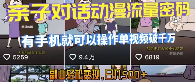 AI引爆短视频，亲子对话动漫流量密码，有手机就可以操作，单视频破千万播放，副业轻松变现，日入5张【揭秘】-清风网创资源站