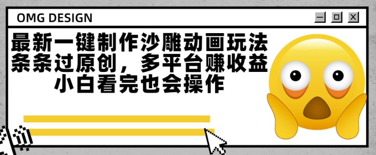 最新一键制作沙雕动画玩法，条条过原创，多平台挣收益，小白看完也会操作【揭秘】-清风网创资源站