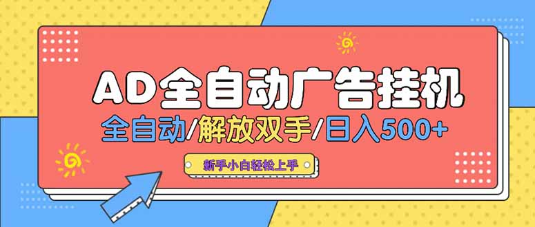 24小时Ad圈子懂广告挂机 单机单日500+可矩阵式放大 设备越多 收益越大…-清风网创资源站