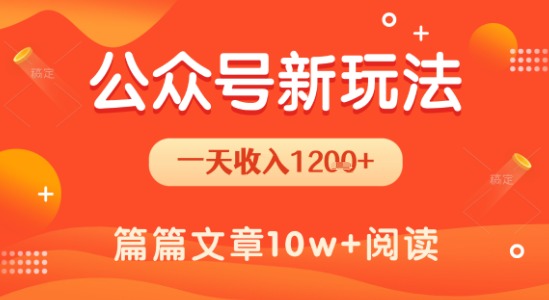 一天1.2k+，公众号流量主新玩法，操作简单容易上手-清风网创资源站
