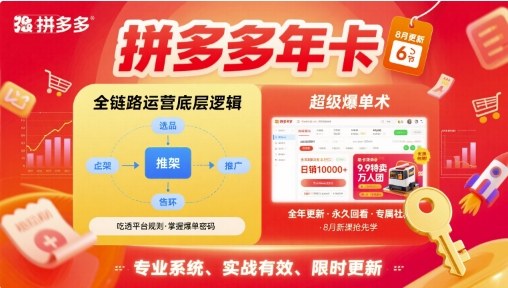 拼多多年卡【8月更新6节】拼多多全链路运营底层逻辑，超级爆单术-清风网创资源站