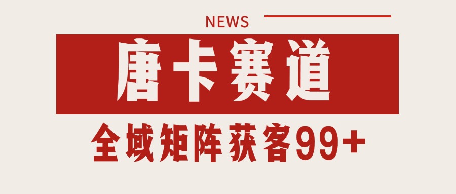唐卡赛道私域引流获客 自热矩阵SOP日引流99+精准客资-清风网创资源站