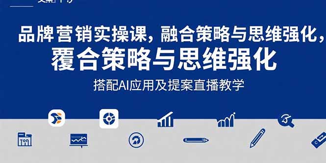 2025品牌营销实战课：覆盖文案设计写方案，搭配AI应用及提案直播教学-清风网创资源站