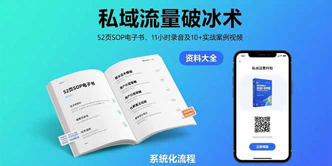 私域流量破冰术-8月：52页SOP电子书、11小时录音及10+实战案例视频-清风网创资源站