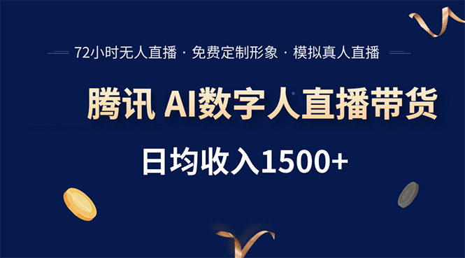 腾讯AI数字人直播带货，72小时无人值守，小白易上手，日入1500+-清风网创资源站
