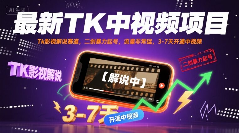 最新TK中视频项目，Tk影视解说赛道，搬运二创暴力起号，流量非常猛，3-7天开通中视频-清风网创资源站