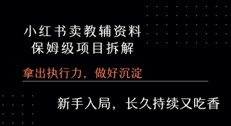 小红书卖小学教辅资料 保姆级项目拆解 1次课程彻底讲清楚!-清风网创资源站