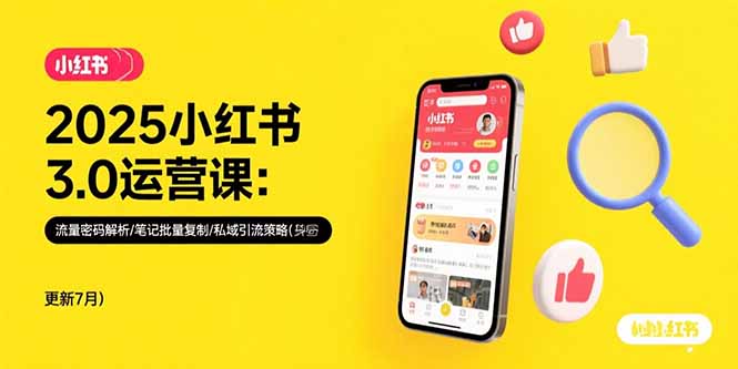 2025小红书3.0运营课：流量密码解析/笔记批量复制/私域引流策略(更新7月-清风网创资源站