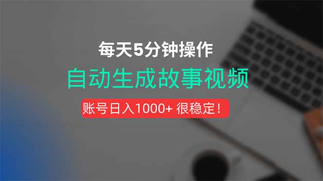 新玩法！一键生成故事短视频，剪辑配音全自动，操作不到5分钟！-清风网创资源站