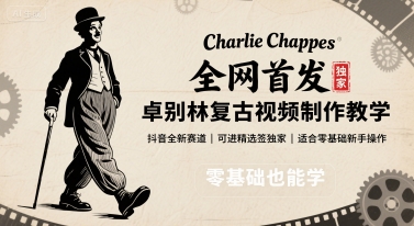 全网首发，卓别林复古视频制作教学，抖音全新赛道，可以进精选签独家，适合零基础新手操作-清风网创资源站
