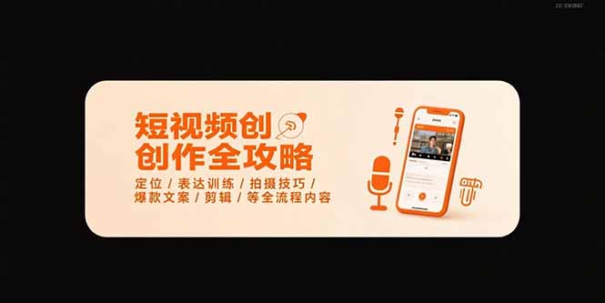 短视频创作全攻略-7月，定位/表达训练/拍摄技巧/爆款文案/剪辑/等全流程-清风网创资源站