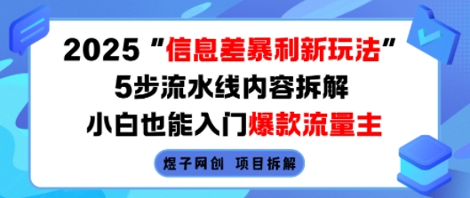 2025信息差暴利新玩法，5步流水线内容拆解，小白也能入门爆款流量主-清风网创资源站