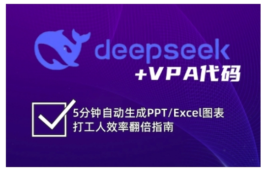deepseek+VPA代码，5分钟自动生成PPT/Excel图表打工人效率翻倍指南(更新7月)-清风网创资源站