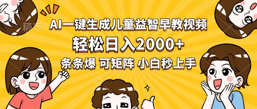 AI一键生成儿童益智早教视频，轻松日入2000+，条条爆款，小白秒上手，…-清风网创资源站