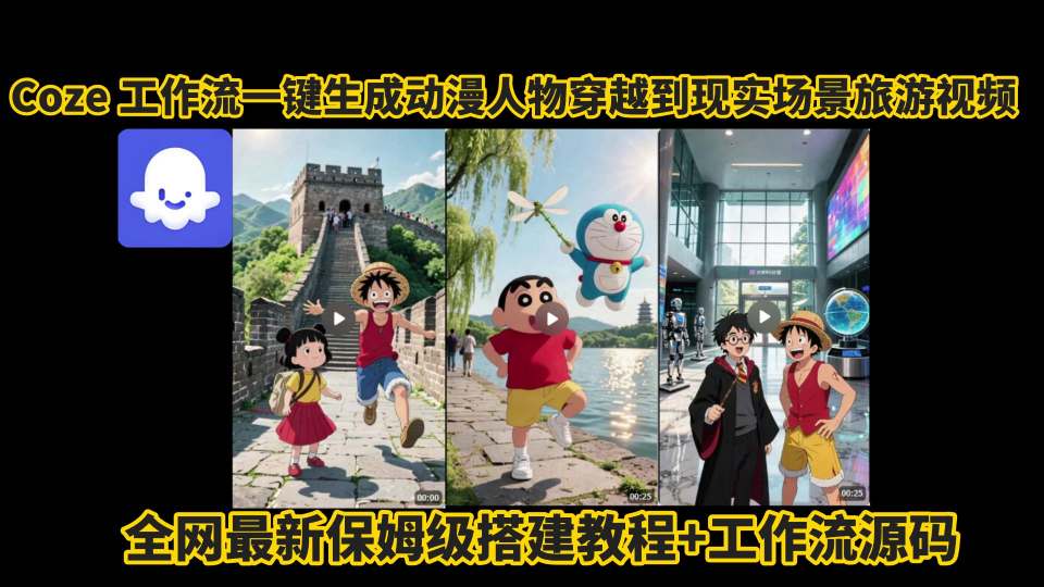 coze工作流一键生成动漫人物穿越到现实场景旅游视频，全网最新保姆级搭建教程+工作流源码-清风网创资源站