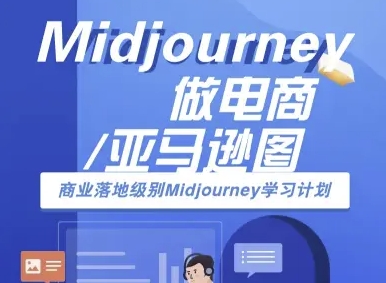 Midjourney做电商亚马逊图-商业落地级别Midjourney学习计划-AI跨境电商教程-清风网创资源站