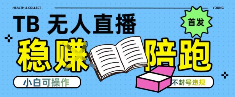 淘宝无人直播带货最新技术，不违规，操作简单，开播爆单，日入多张(全网首发)【揭秘】-清风网创资源站