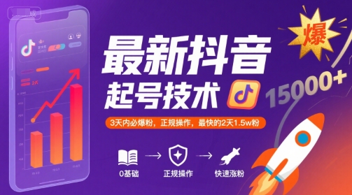 最新抖音涨粉起号技术，3天内必爆粉，正规操作，最快的2天1.5w粉-清风网创资源站