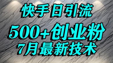 创业粉怎么打？快手精准引流创业粉，宝妈群体日进500+精准流量-清风网创资源站