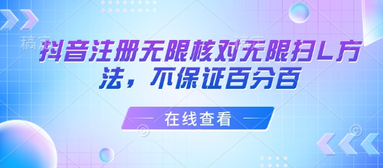 抖音注册无限核对无限扫L方法，不保证百分百-清风网创资源站