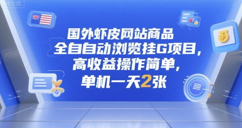 国外虾皮网站商品全自动浏览挂G项目，高收益操作简单，单机一天2张【揭秘】-清风网创资源站